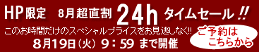 タイムセール!!