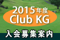 2015年度 Club KG 年次会員早期募集開始!