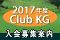 2017年度 Club KG 年次会員早期募集開始!