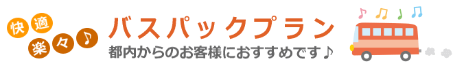 快適!!楽々!!バスパックプラン/ミッションヒルズCC