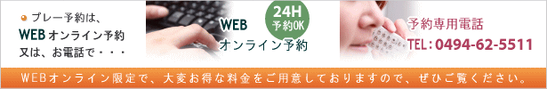 WEBオンライン予約