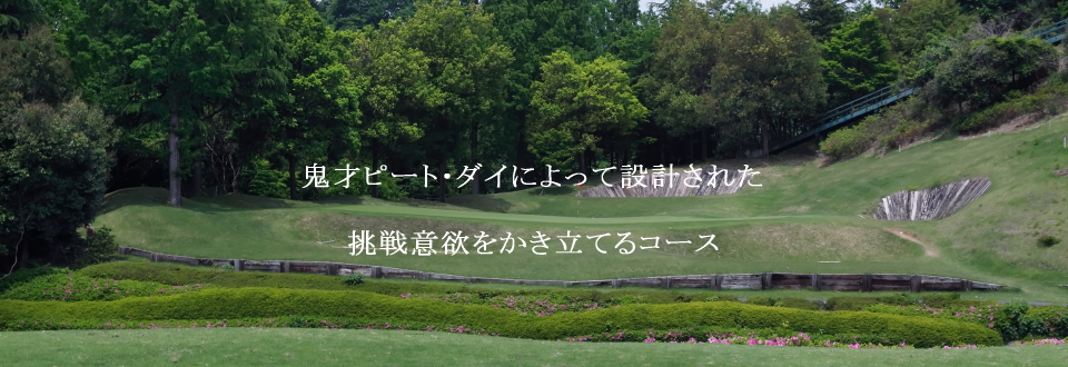 鬼才ピート・ダイ設計の戦略性豊かな埼玉県にあるゴルフ場です。